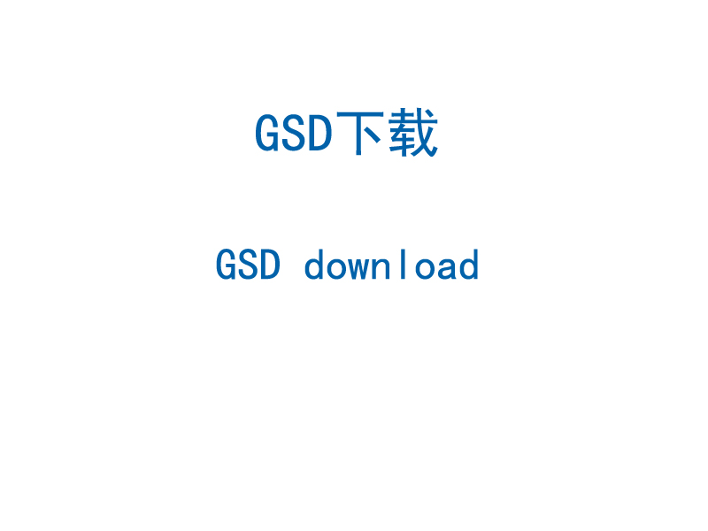 GSD下载