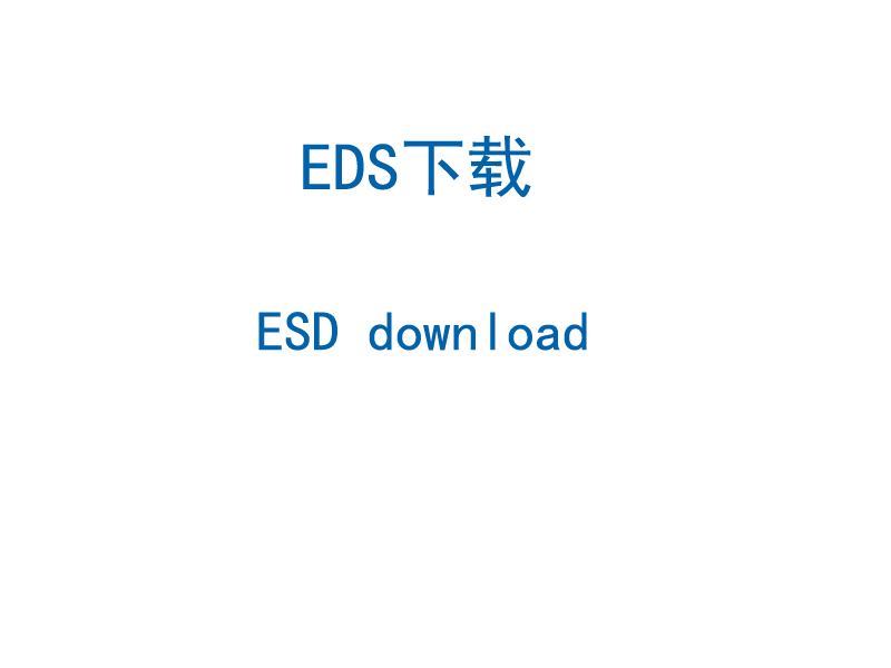 EDS文件下载