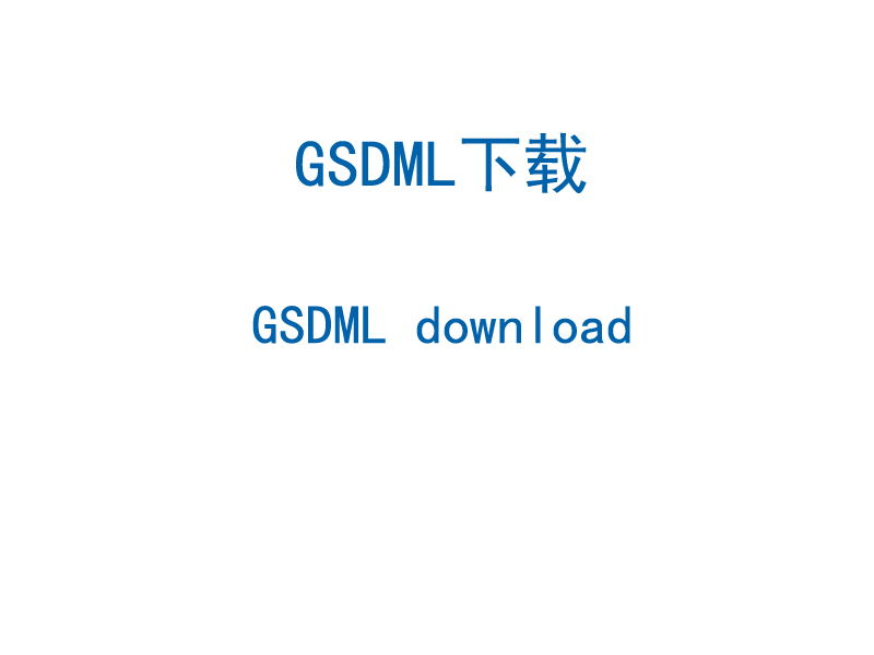 GSDML下载